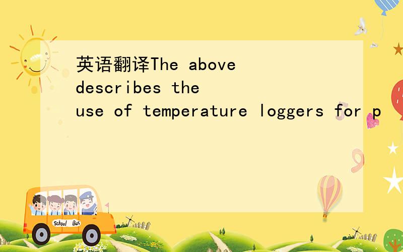 英语翻译The above describes the use of temperature loggers for p