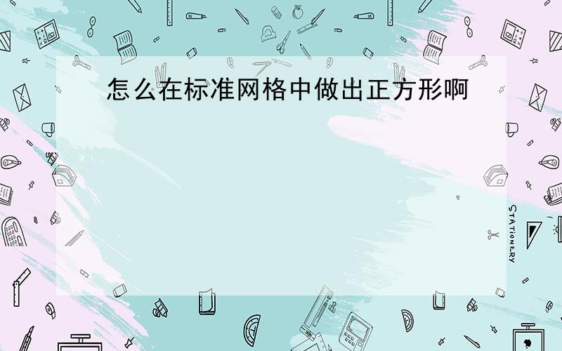 怎么在标准网格中做出正方形啊