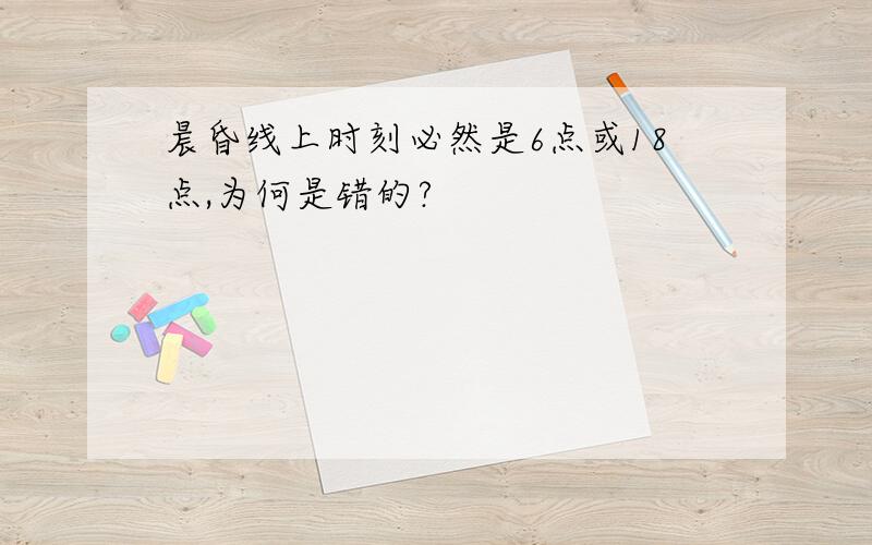 晨昏线上时刻必然是6点或18点,为何是错的?