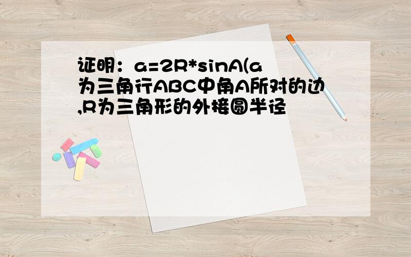 证明：a=2R*sinA(a为三角行ABC中角A所对的边,R为三角形的外接圆半径