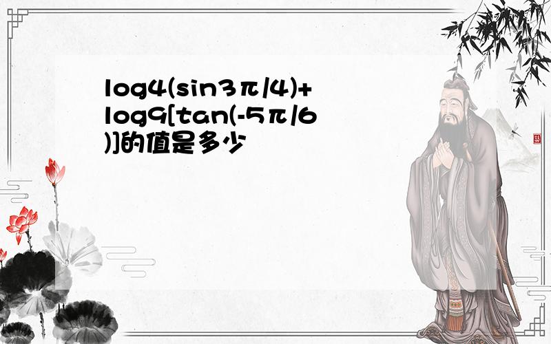 log4(sin3π/4)+log9[tan(-5π/6)]的值是多少