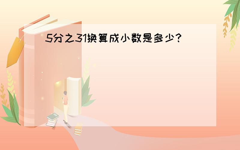 5分之31换算成小数是多少?