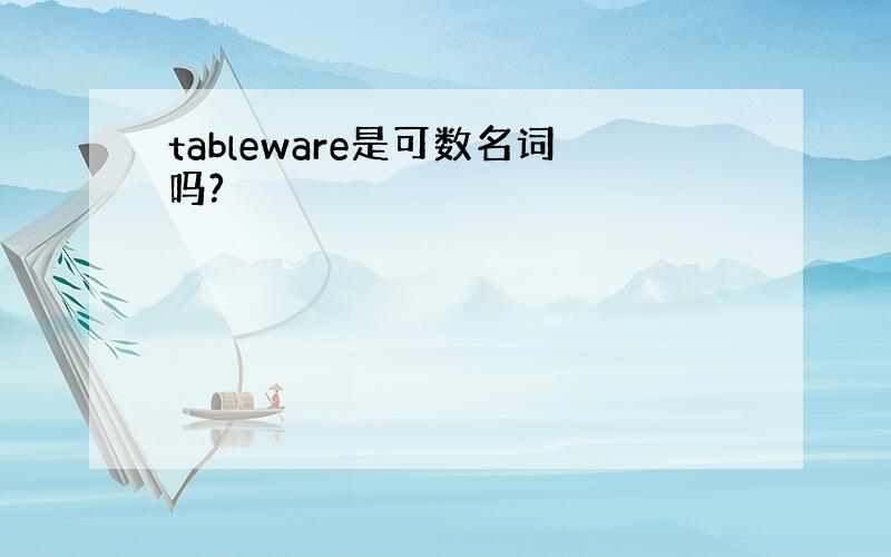 tableware是可数名词吗?