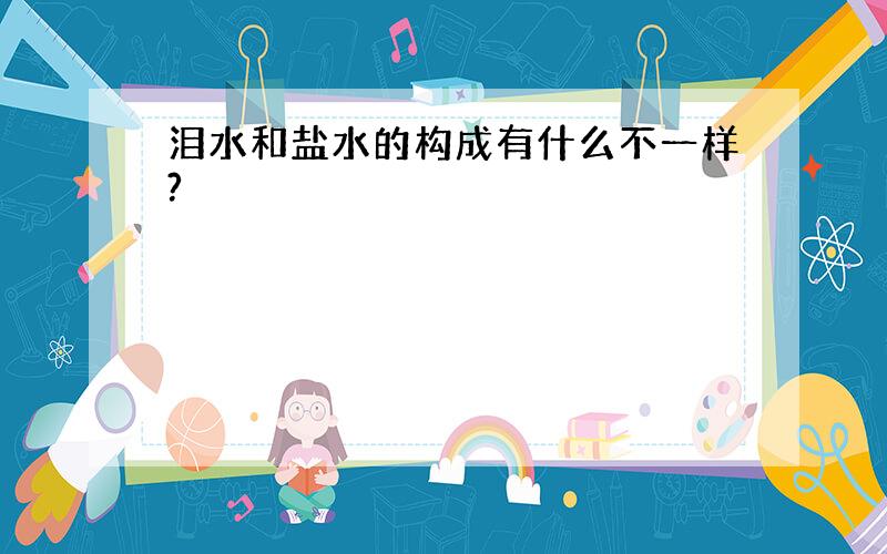 泪水和盐水的构成有什么不一样?