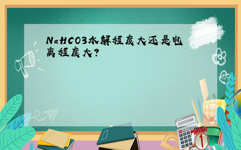 NaHCO3水解程度大还是电离程度大?