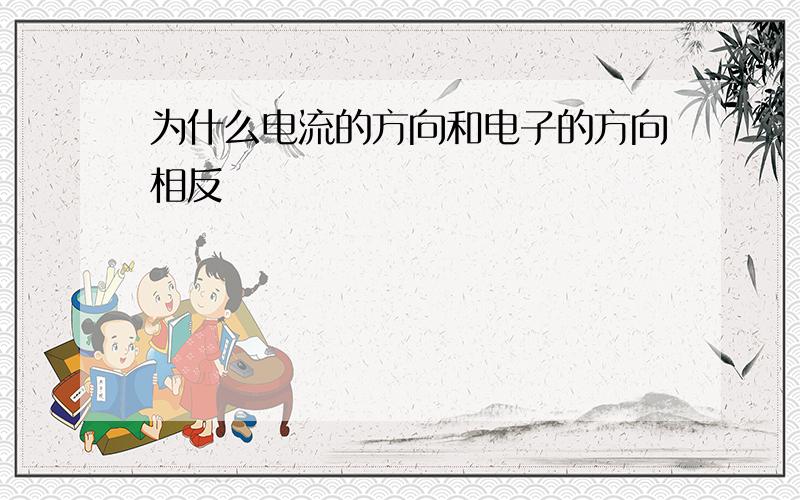 为什么电流的方向和电子的方向相反