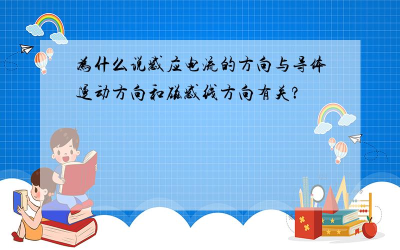 为什么说感应电流的方向与导体运动方向和磁感线方向有关?