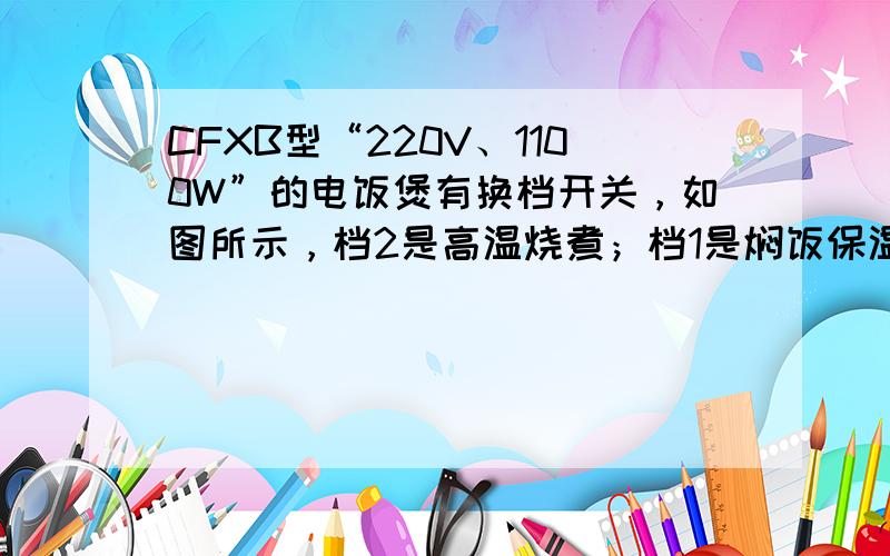 CFXB型“220V、1100W”的电饭煲有换档开关，如图所示，档2是高温烧煮；档1是焖饭保温．当接档2时，电路的功率是