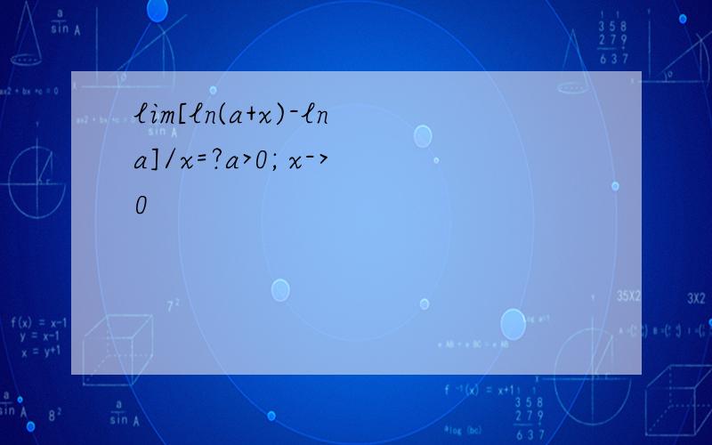 lim[ln(a+x)-lna]/x=?a>0; x->0