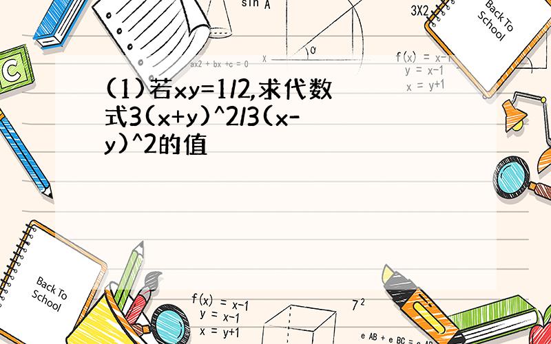 (1)若xy=1/2,求代数式3(x+y)^2/3(x-y)^2的值