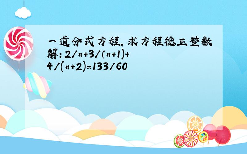 一道分式方程,求方程德正整数解：2/n+3/（n+1)+4/(n+2)=133/60