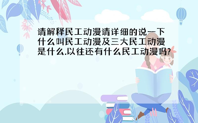 请解释民工动漫请详细的说一下什么叫民工动漫及三大民工动漫是什么.以往还有什么民工动漫吗?