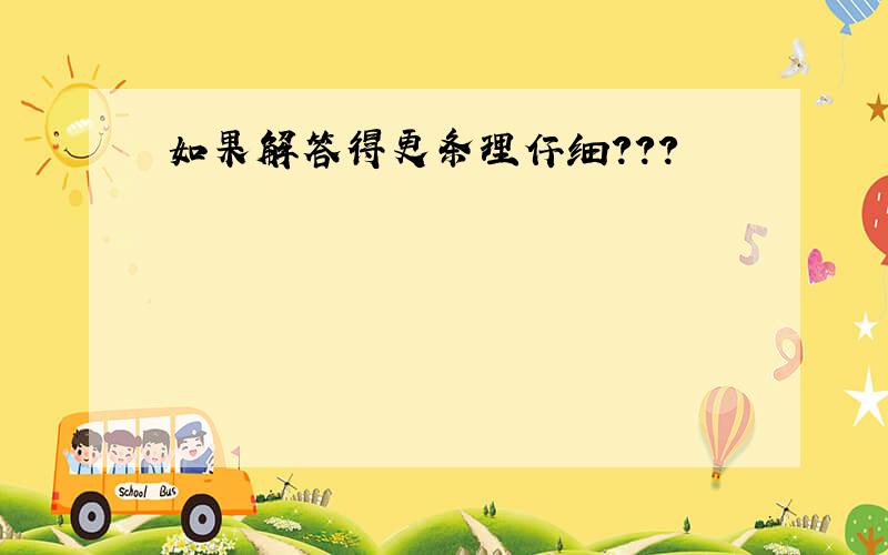 如果解答得更条理仔细？？？