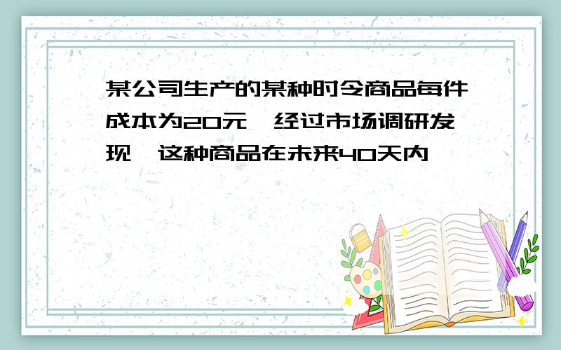 某公司生产的某种时令商品每件成本为20元,经过市场调研发现,这种商品在未来40天内