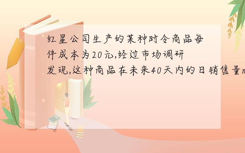 红星公司生产的某种时令商品每件成本为20元,经过市场调研发现,这种商品在未来40天内的日销售量m（件）与时间t（天）的关