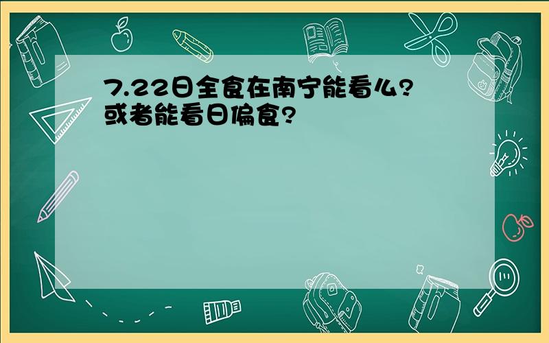 7.22日全食在南宁能看么?或者能看日偏食?