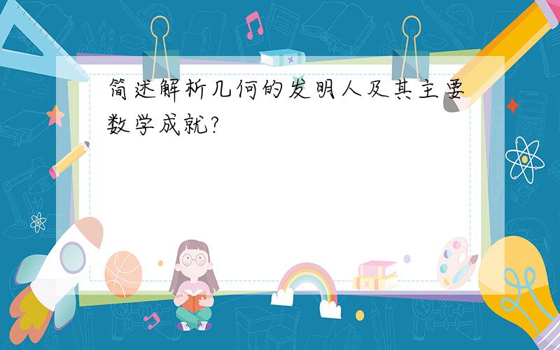 简述解析几何的发明人及其主要数学成就?