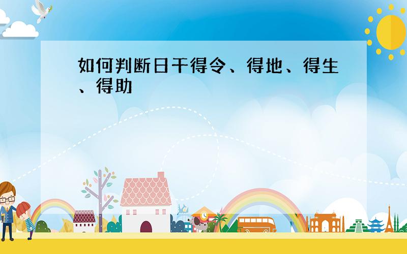 如何判断日干得令、得地、得生、得助