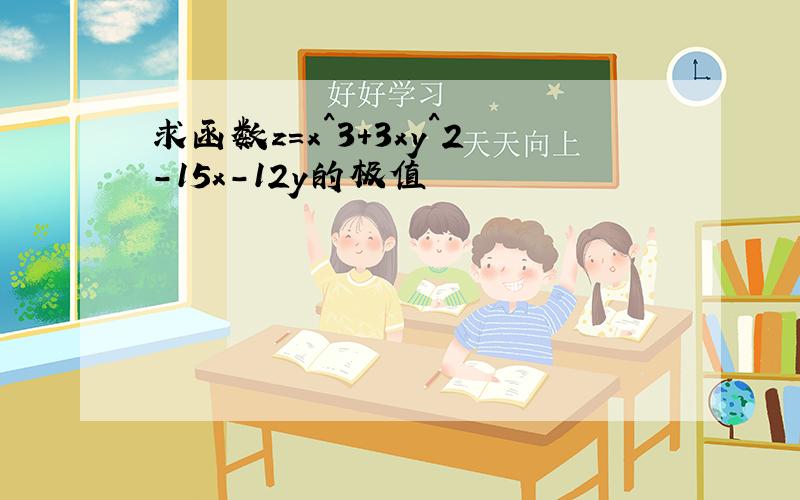 求函数z=x^3+3xy^2-15x-12y的极值