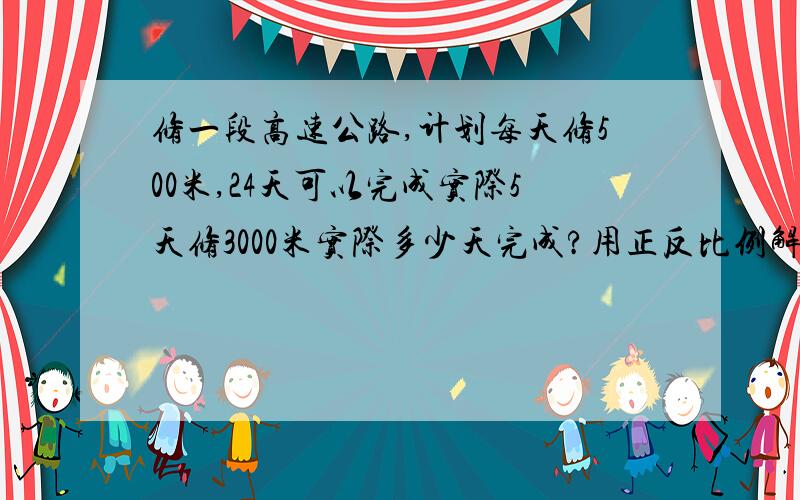 修一段高速公路,计划每天修500米,24天可以完成实际5天修3000米实际多少天完成?用正反比例解决