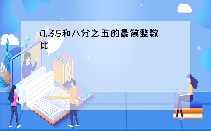 0.35和八分之五的最简整数比