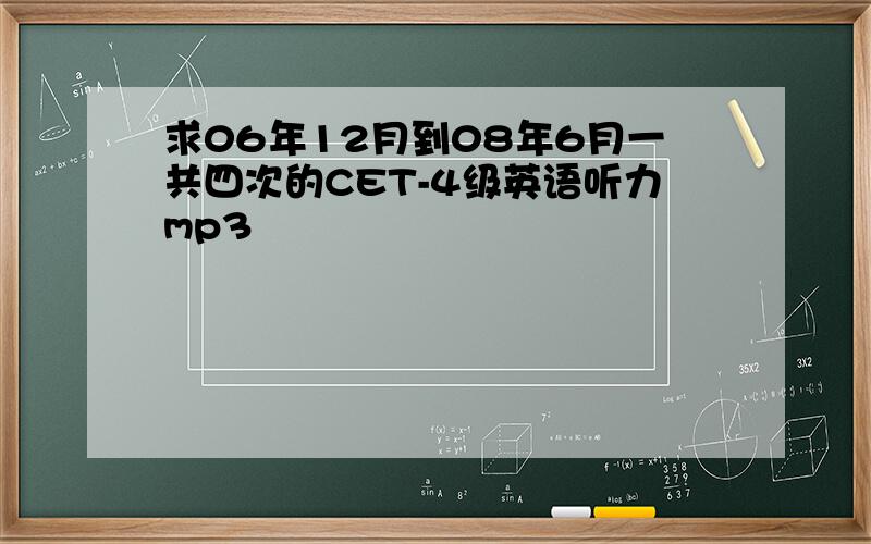 求06年12月到08年6月一共四次的CET-4级英语听力mp3