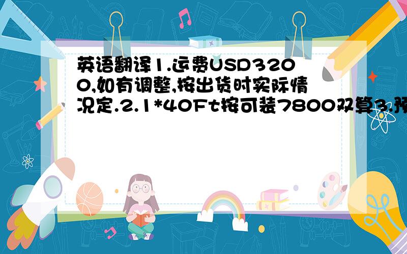 英语翻译1.运费USD3200,如有调整,按出货时实际情况定.2.1*40Ft按可装7800双算3.预留1％索赔