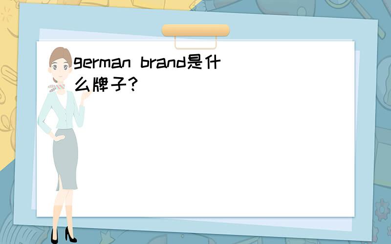 german brand是什么牌子?