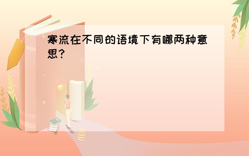 寒流在不同的语境下有哪两种意思?