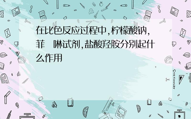 在比色反应过程中,柠檬酸钠,菲啰啉试剂,盐酸羟胺分别起什么作用