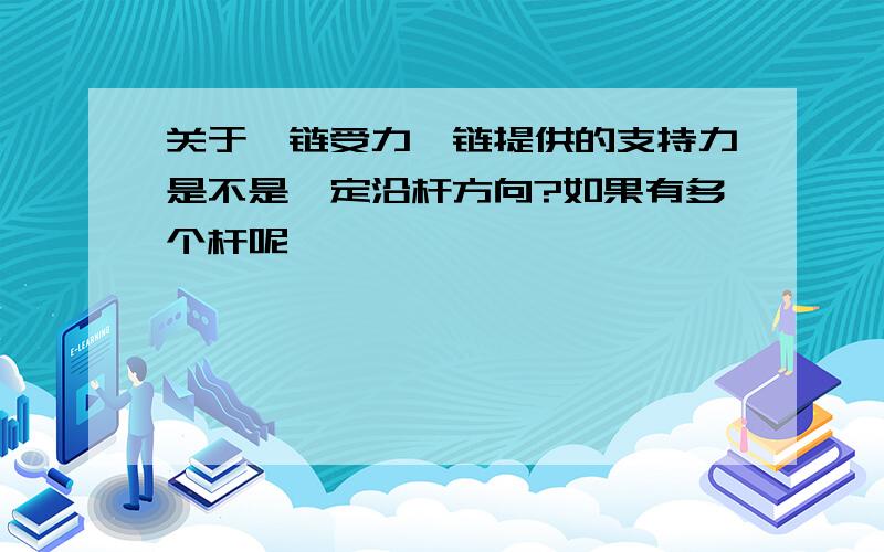 关于铰链受力铰链提供的支持力是不是一定沿杆方向?如果有多个杆呢