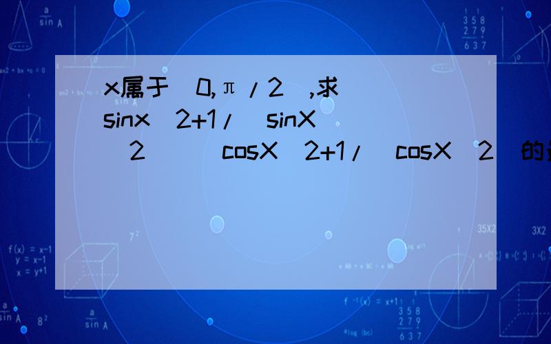 x属于（0,π/2),求[(sinx)2+1/(sinX)2][(cosX)2+1/(cosX)2]的最小值