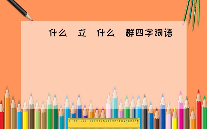 (什么)立(什么)群四字词语