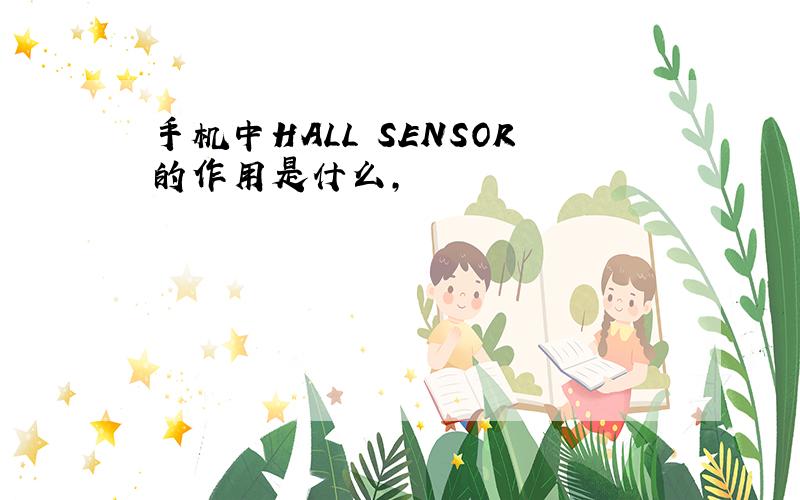 手机中HALL SENSOR的作用是什么,