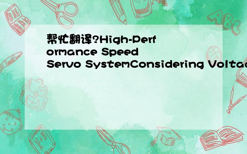 帮忙翻译?High-Performance Speed Servo SystemConsidering Voltage