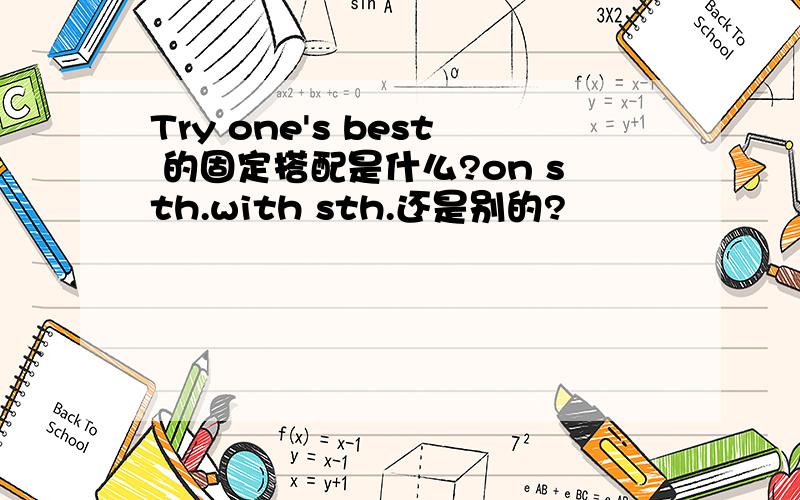 Try one's best 的固定搭配是什么?on sth.with sth.还是别的?