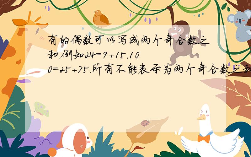 有的偶数可以写成两个奇合数之和，例如24=9+15，100=25+75．所有不能表示为两个奇合数之和的偶数中，最大的一个