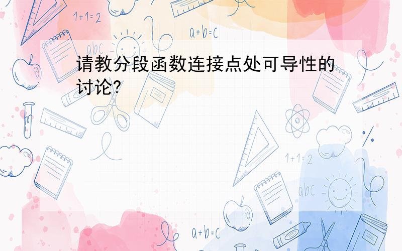 请教分段函数连接点处可导性的讨论?