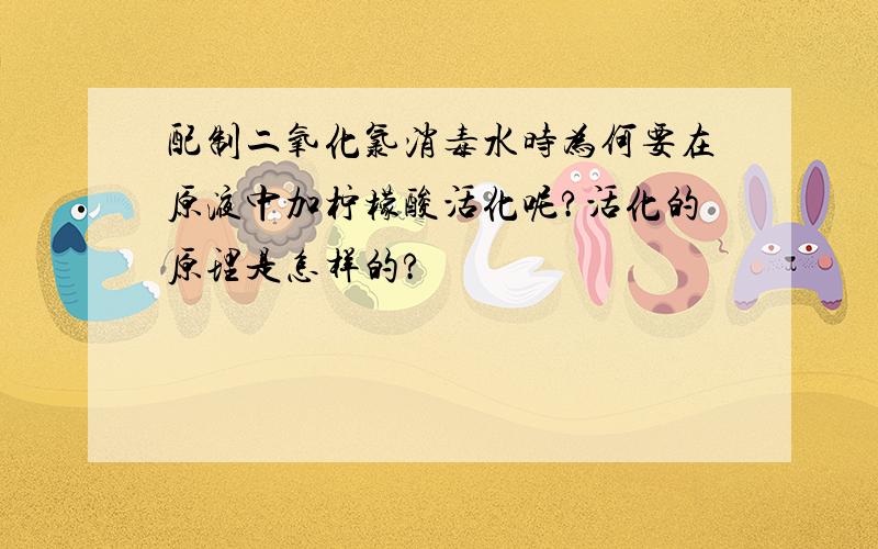 配制二氧化氯消毒水时为何要在原液中加柠檬酸活化呢?活化的原理是怎样的?