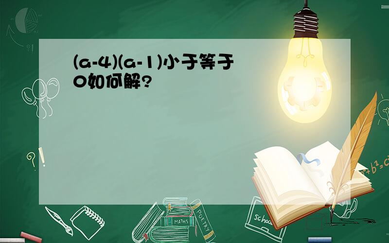 (a-4)(a-1)小于等于0如何解?