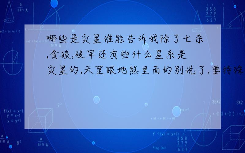 哪些是灾星谁能告诉我除了七杀,贪狼,破军还有些什么星系是灾星的,天罡跟地煞里面的别说了,要特殊点的```