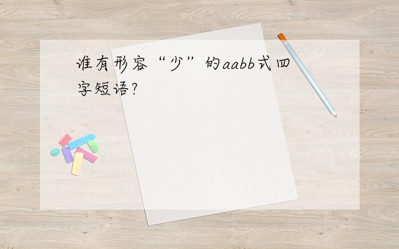 谁有形容“少”的aabb式四字短语?