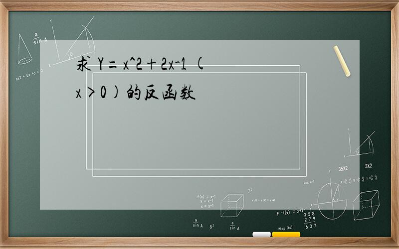 求 Y=x^2+2x-1 (x>0)的反函数