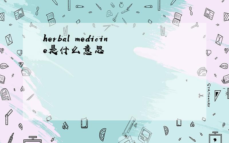 herbal medicine是什么意思