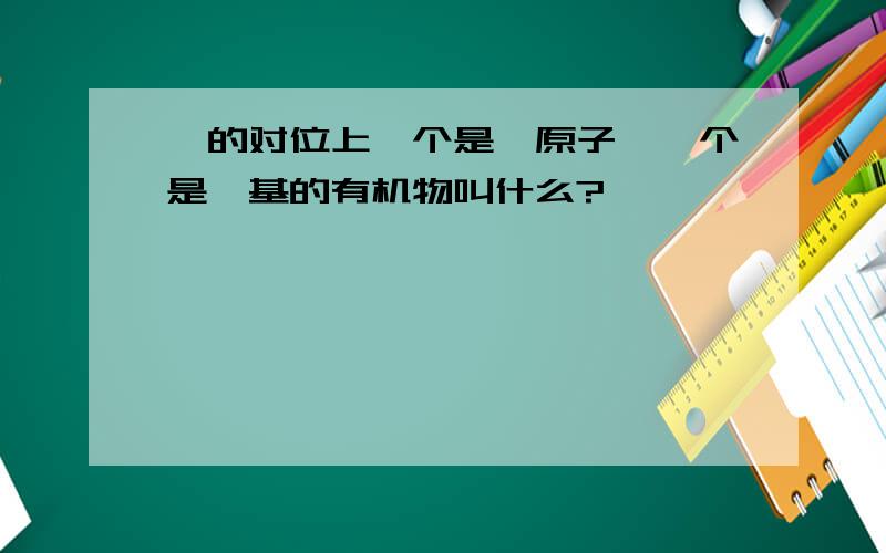 苯的对位上一个是溴原子,一个是醛基的有机物叫什么?