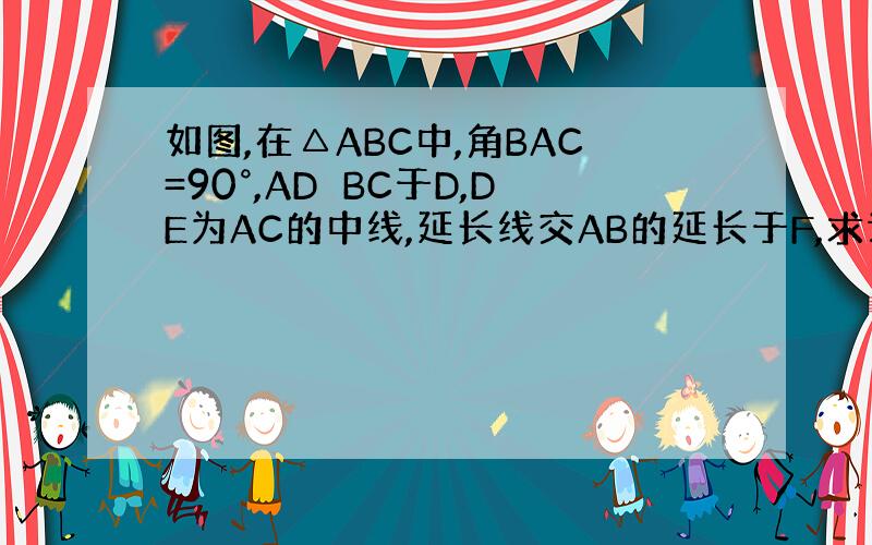 如图,在△ABC中,角BAC=90°,AD⊥BC于D,DE为AC的中线,延长线交AB的延长于F,求证：AB*AF=AC*