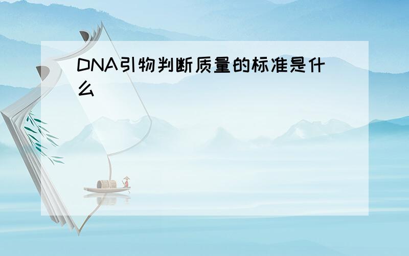 DNA引物判断质量的标准是什么