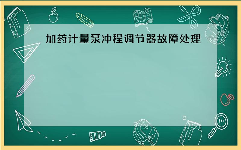 加药计量泵冲程调节器故障处理