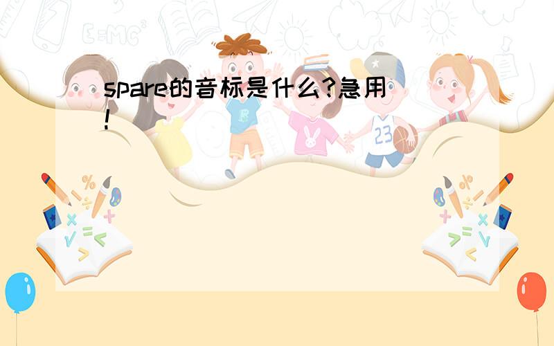 spare的音标是什么?急用!