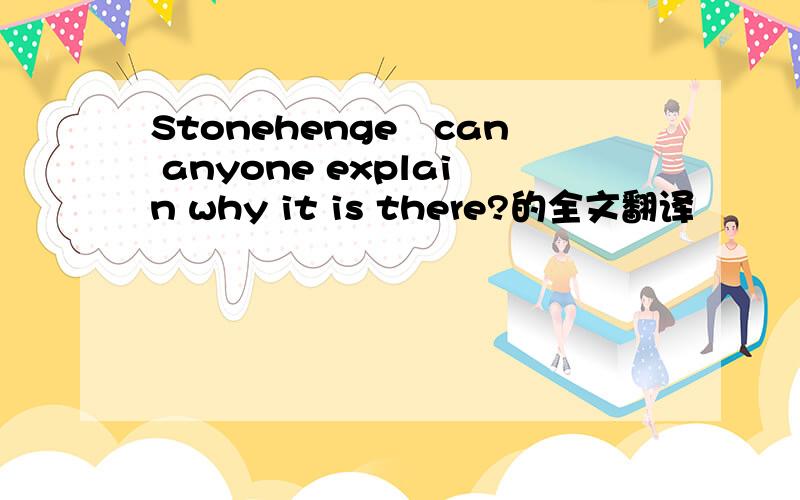 Stonehenge–can anyone explain why it is there?的全文翻译